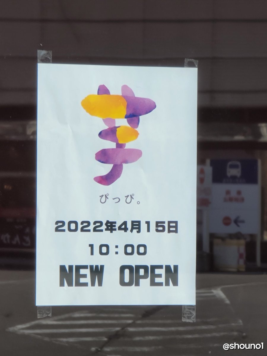 shouno1's tweet image. 芋ぴっぴ。青森店
2022年4月15日(金)10:00オープン🍠
#青森市
#青森開店閉店