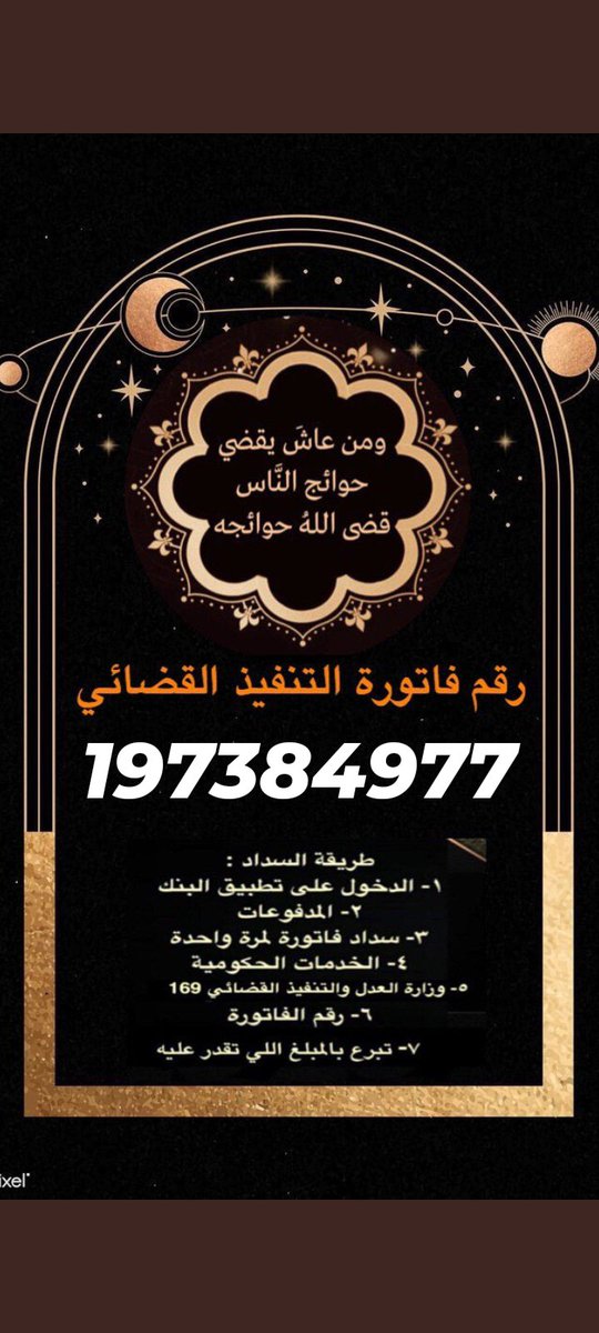 #منصه_احسان.#الحملة_الوطنية_للعمل_الخيري  
أم من عائلة فقيرة 

وحكم عليها بأمر قضائي
وايقاف الخدمات
وضعي لاحول ولا قوة الا بالله 
من جودكم وكرمكم لو بالقليل 
تساهمون في قضاء ديني 
والله لاينسى أجر المحسنين

 السداد من الريال الى ماتجود به انفسكم 
رقم الفاتورة 
197384977