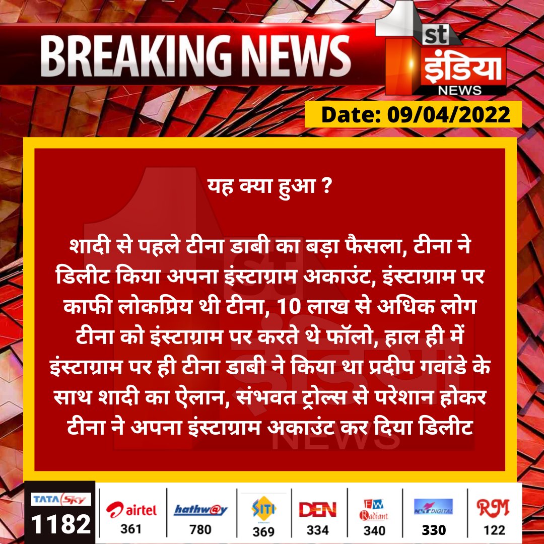 1stIndiaNews's tweet image. यह क्या हुआ ?

शादी से पहले टीना डाबी का बड़ा फैसला, टीना ने डिलीट किया अपना इंस्टाग्राम अकाउंट, इंस्टाग्राम पर काफी लोकप्रिय थी टीना...

#Jaipur @dabi_tina @parmarshivendra