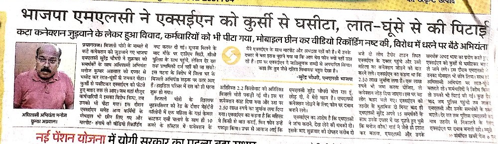 <a href="/UPRVPAS/">उ॰प्र०रा०वि०प०अभियंता संघ</a> <a href="/myogiadityanath/">Yogi Adityanath</a> <a href="/CMOfficeUP/">CM Office, GoUP</a> <a href="/aksharmaBharat/">A K Sharma</a> <a href="/EMofficeUP/">Energy Minister Office UP</a> <a href="/ChiefSecyUP/">S.P. Goyal, Chief Secretary, GoUP</a> <a href="/AipefIndia/">AIPEF INDIA</a> <a href="/UPRVPAS_LESA/">अभियंता संघ लेसा सिस गोमती लखनऊ</a> <a href="/UPRVPAS_PVVNL/">अभियंता संघ, पश्चिमाचल</a> <a href="/UPRVPAS_AYODHYA/">उत्तरप्रदेशराज्यविद्युत परिषद अभियंता संघ अयोध्या</a> <a href="/ptshrikant/">Shrikant Sharma</a> <a href="/AmitShah/">Amit Shah</a> <a href="/igrangealld/">IG Range Prayagraj</a> <a href="/ADGZonPrayagraj/">ADG Zone Prayagraj</a> <a href="/DM_PRAYAGRAJ/">DM Prayagraj</a> 
प्रयागराज मे अधिशासी अभियंता के साथ हुयी मार-पीट की घटना अत्यंत ही दुर्भाग्यपूर्ण है।उक्त प्रकरण मे थाने मे FIR तक दर्ज नही की जा रही है।<a href="/prayagraj_pol/">POLICE COMMISSIONERATE PRAYAGRAJ</a> <a href="/Uppolice/">UP POLICE</a> से अनुरोध है की FIR दर्ज करने का कष्ट करे जिससे पीड़ित को न्याय मिल सके।