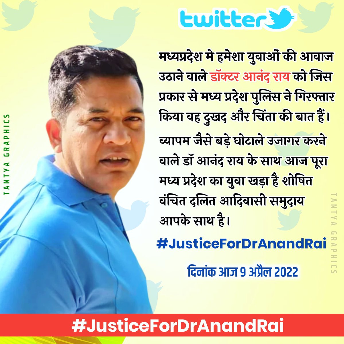 #JusticeForDrAnandRai 
यह लड़ाई हमारी हक अधिकार की है हमारे भविष्य की है हमारे भविष्य के साथ खिलवाड़ करने वाले  को हम बर्दाश्त नहीं करेंगे, न्याय के लिए आवाज उठाने वाले डॉक्टर आनंद राय जी के साथ हम लाखों युवा हैं।