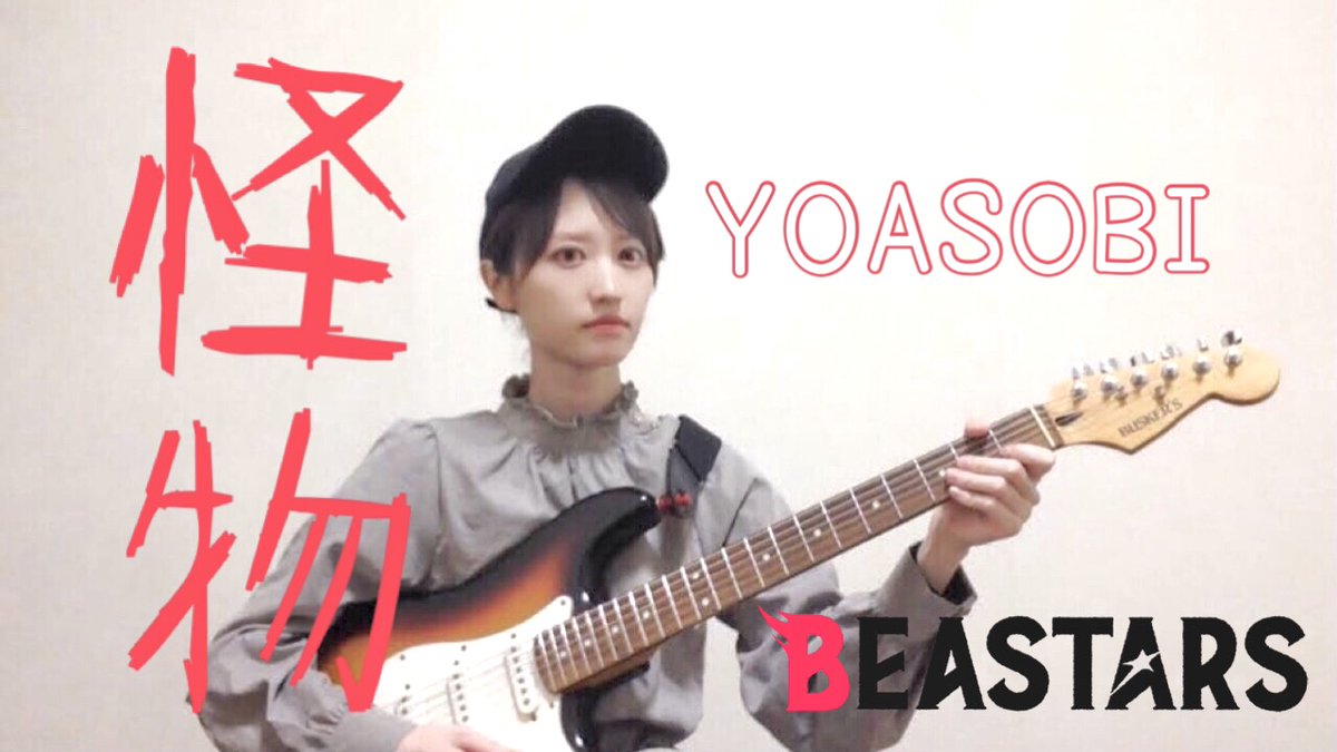 chih0ge's tweet photo. BEASTARSのオープニングテーマ
YOASOBIさんの怪物を弾き語ってみました！🎸♪♪♪

聴いてくださいましッ！
↓↓
https://t.co/4RNFUo9lyG

#弾語り
#アニソン
#ギター
#anime
#guitar
#acoustic 
#beastars
#怪物
#YOASOBI
#ピアノ
#女性が歌う
#弾いてみた
#歌ってみた https://t.co/qpeRUmbNy1