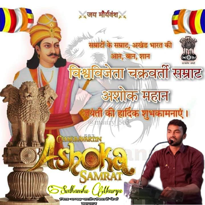 चक्रवर्ती सम्राट महान होने का गौरव प्राप्त करने वाले, संपूर्ण भारत, पाकिस्तान, बांग्लादेश सहित, अफगानिस्तान, ईरान, नेपाल, भूटान एवं म्यामांर तक सीमा विस्तार कर अखंड "भारत राष्ट्र के निर्माता" प्रियदर्शी #सम्राट_अशोक_महान  की जयंती के अवसर पर कोटि कोटि नमन  😊💪✊🙏