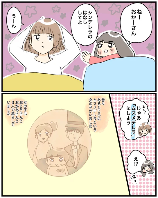 【ムスメデレラ】
描き終えて思った。
夫の出番なかったな、って。
#育児絵日記 #育児漫画 #漫画が読めるハッシュタグ 
