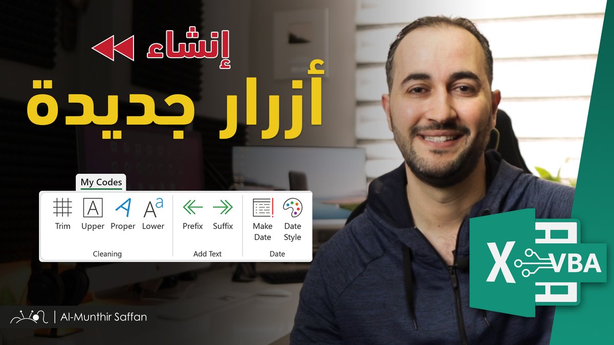 ALMunthir's tweet photo. تعرف على طريقة إنشاء أزرار جديدة في الإكسل تساعدك على توفير الكثير من الوقت والجهد والتعب .. درس شيق وممتع لا يفوتكم 😍

https://t.co/3IJqzV8BJr

متابعة ممتعة 💐 https://t.co/X8Z67G7BfV