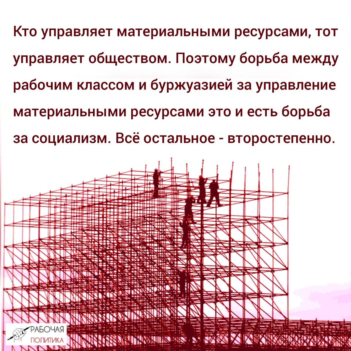 Кто управляет материальными ресурсами, тот управляет обществом. Поэтому борьба между рабочим классом и буржуазией за управление материальными ресурсами это и есть борьба за социализм. Всё остальное - второстепенно.
t.me/workingpolitic…