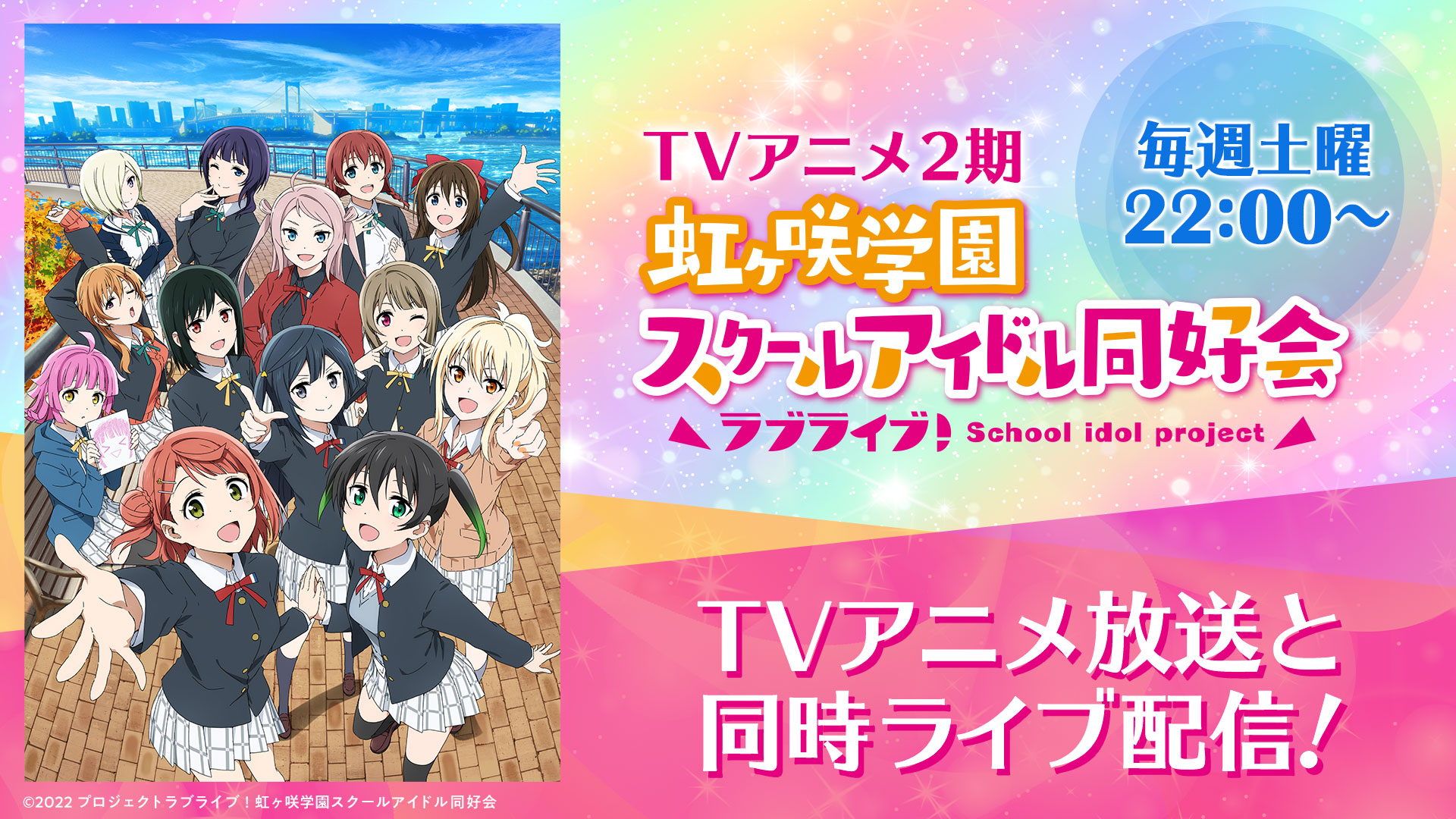 Twitter 上的 ラブライブ シリーズ公式 放送情報 ラブライブ 虹ヶ咲学園スクールアイドル同好会 Tvアニメ2期第2話 ただいま放送スタート 一緒に盛り上がりましょう h T Co Qbdjdrnzjr Line Live T Co Wkz3jxci7e Youtubelive