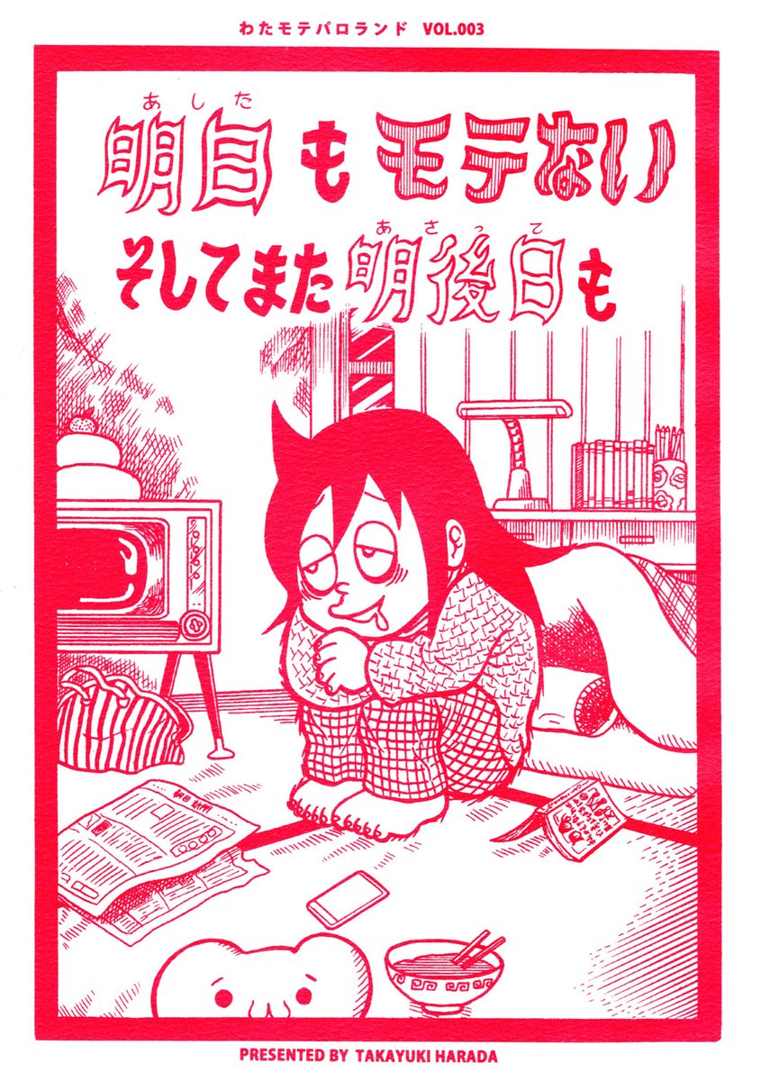 三冊目は「明日もモテないそしてまた明後日も」
シリーズで唯一単行本の装丁のパロディではありませんでした。
元ネタはブラック短編の「明日も日曜日そしてまた明後日も」です。