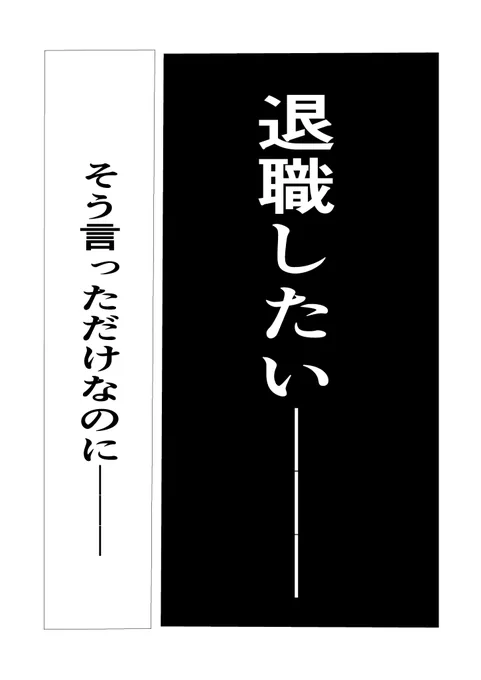 上司と部下が「退職する権利」をかけてバトルする話 
(その1)
#コルクラボマンガ専科
#退職バトル 