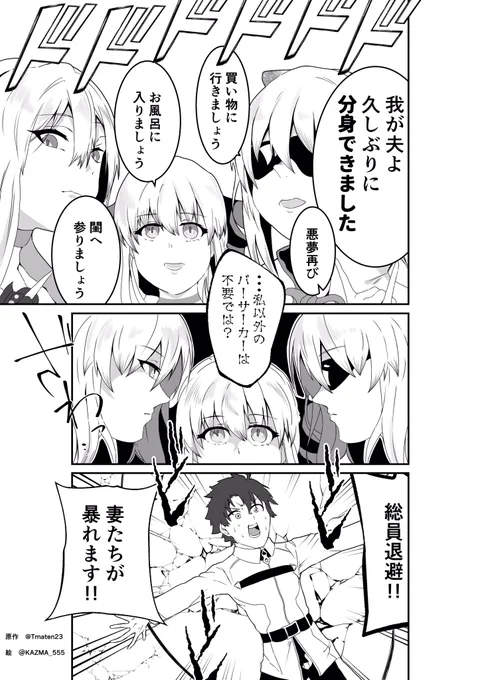 ぐだモル 『妻遁 奥様分身之術』編

原作 たまてん先生(@Tmaten23)

絵 クラドイス 