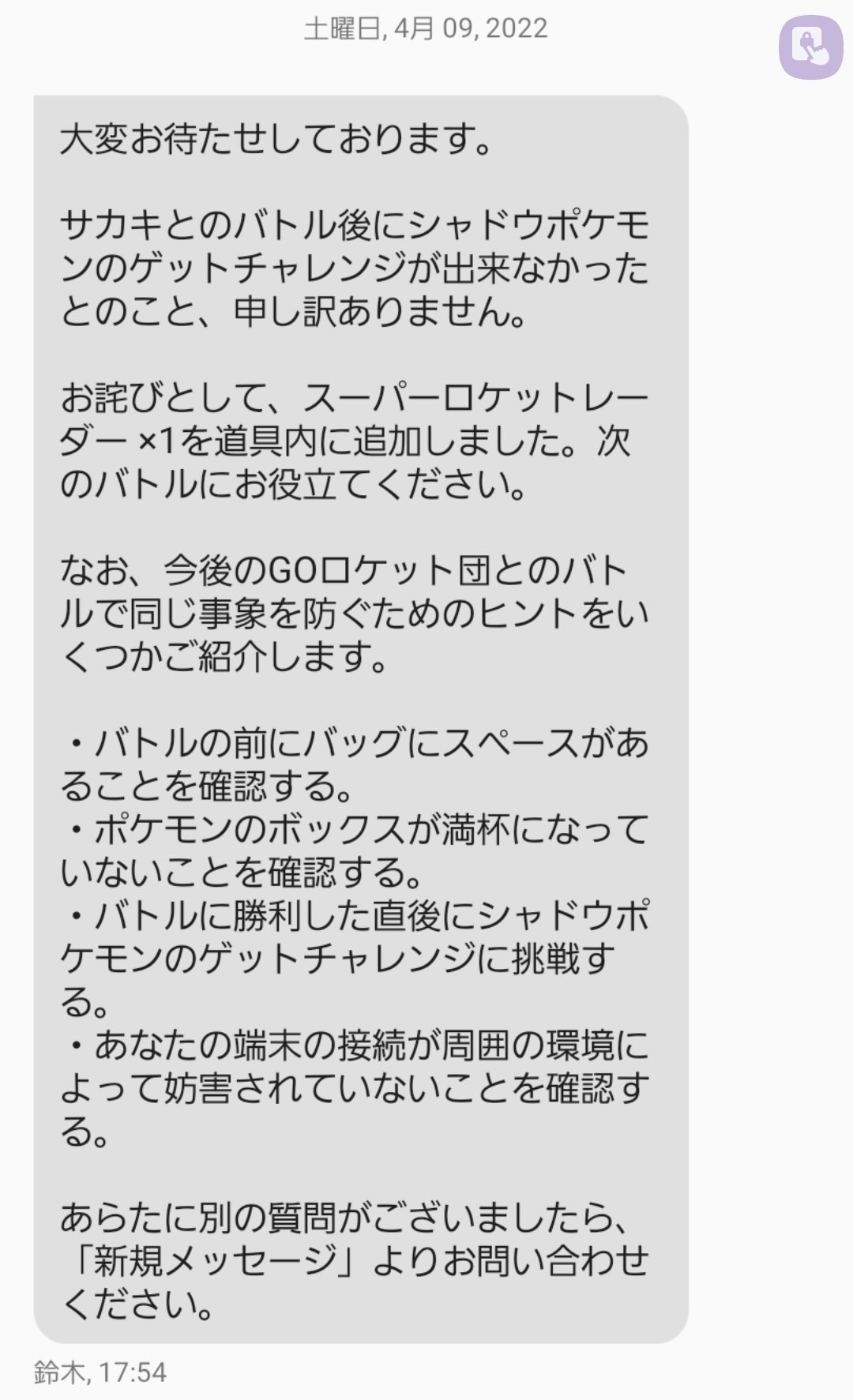 Kazu3 ポケモンgo 一昨日からサカキに勝利後 フリーズし 気球が消えシャドウラティアスが入手出来なかった 件につき ナイアンさんから連絡があり スーパーロケットレーダーを貰うことが出来ました やつあたりを忘れられませんが ありがとう ナイアンの