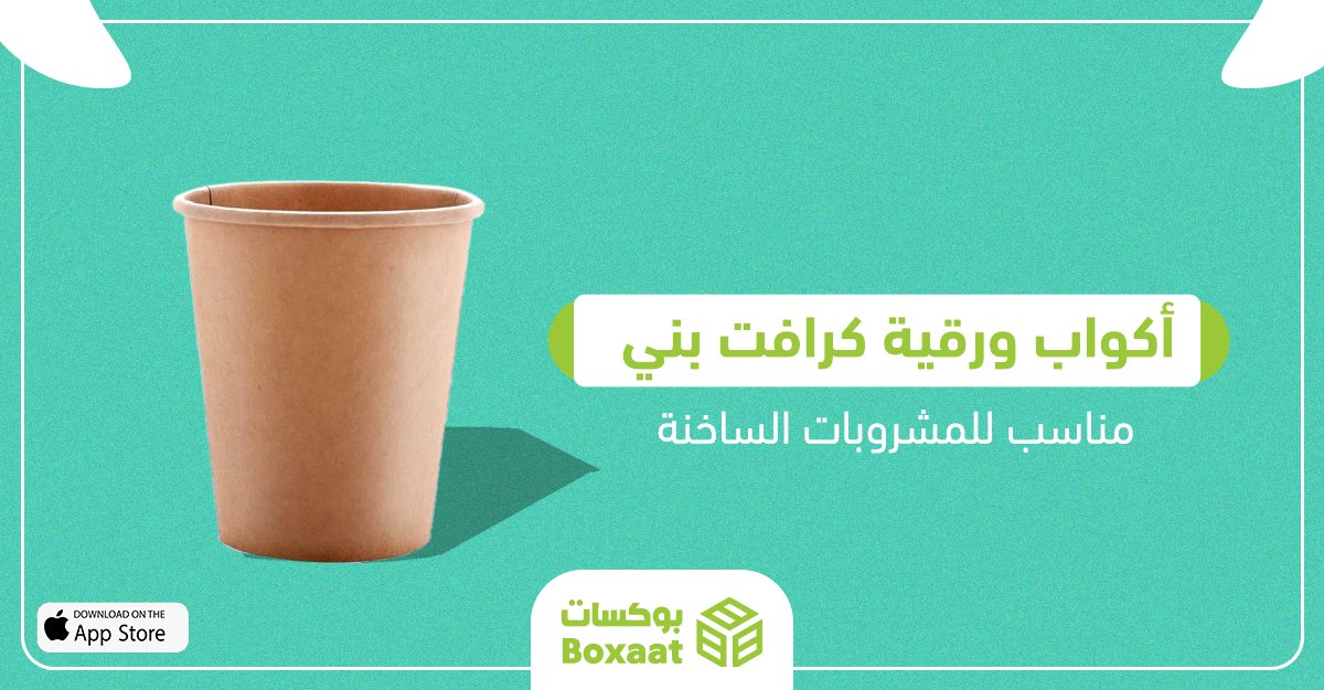 boxaatAR's tweet photo. اكوب ورقية طبقة واحدة بني مناسب للمشروبات الساخنة 
الحجم: 12 
أونص:360 مل
اللون: بني
العدد:1000  كوب ورقي في الكرتون 
السعر : 205.85 ر.س
اطلبه الآن من موقعنا
https://t.co/tEXfI1Apo9
لتحميل تطبيق بوكسات للاندرويد
https://t.co/IDJktm73p5 https://t.co/FDqlavzw6k