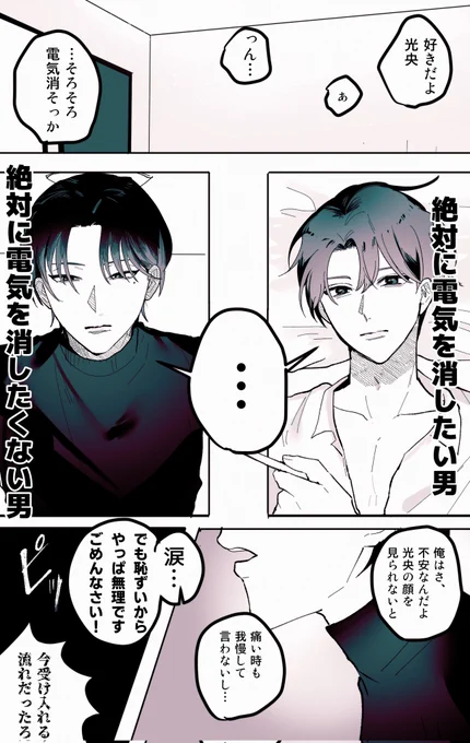 電気を消したい男🆚電気を消したくない男(るいみつ)
アホな争いをしている男たちは可愛い
#創作BL 