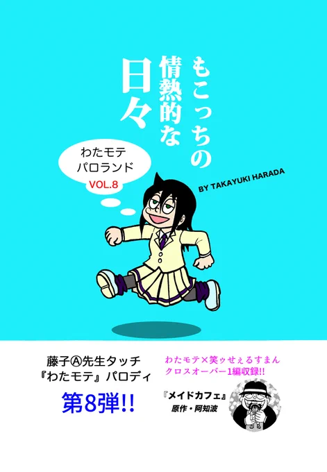 8冊目2021年刊「もこっちの情熱的な日々」集英社刊のエッセイコミック「PARマンの情熱的な日々」が元ネタの装丁です。 