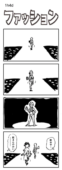 4コマお題:ファッション
僕はブリーフ派なので、すみません。

#1h4d #ランウェイ 