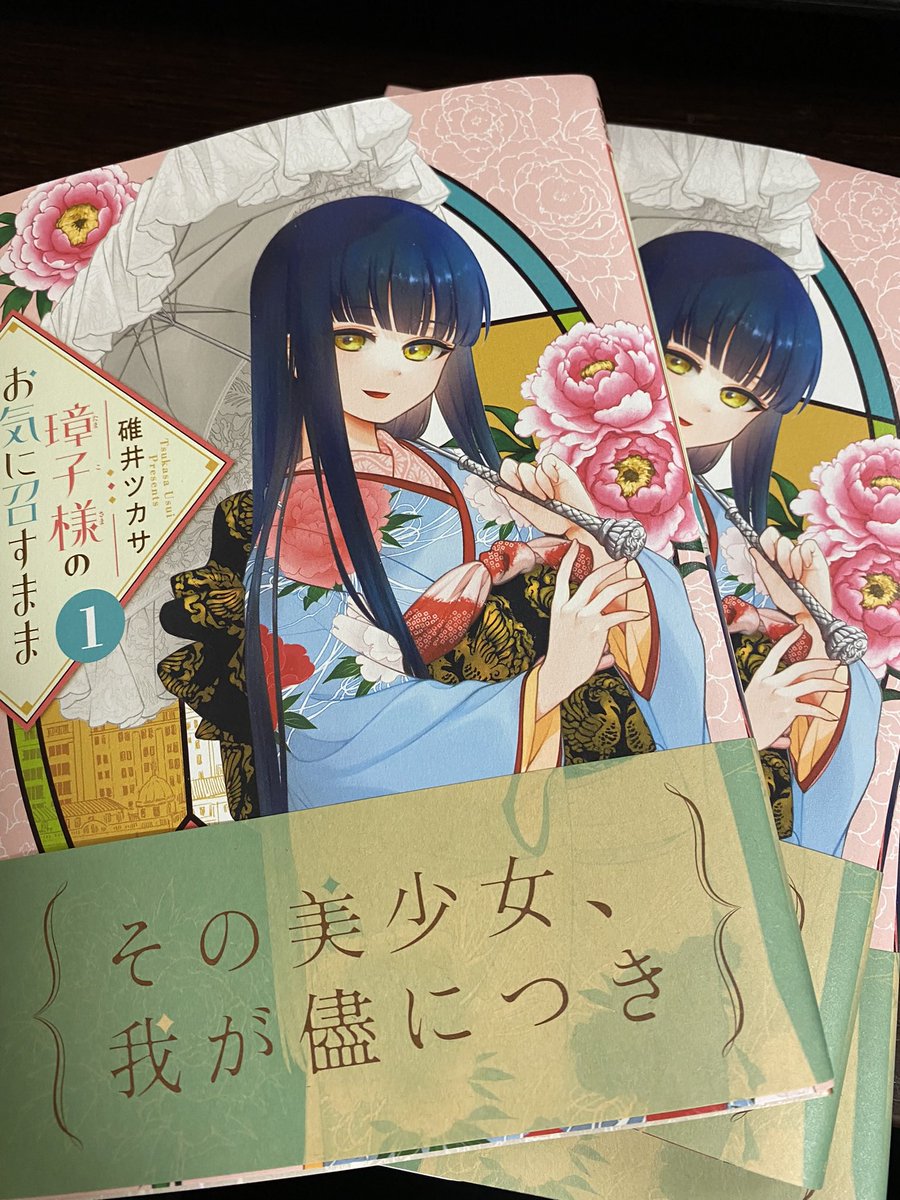 #たままま
家に来ています!
璋子様のお気に召すまま、4月12日発売です!よろしくお願いします!(選挙カーみたいなノリで) 