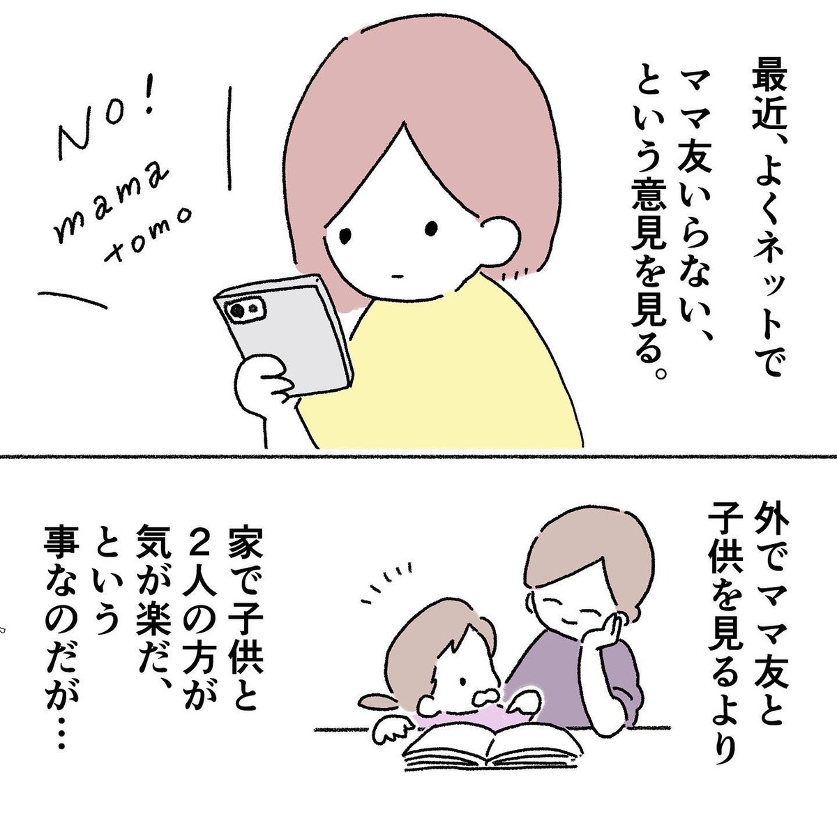 これが理由で、
2人目を諦めたという話も結構聞きます😥
「ママ友はいらない?」前後編まとめ(1/4)
#育児漫画 #育児絵日記 #漫画が読めるハッシュタグ