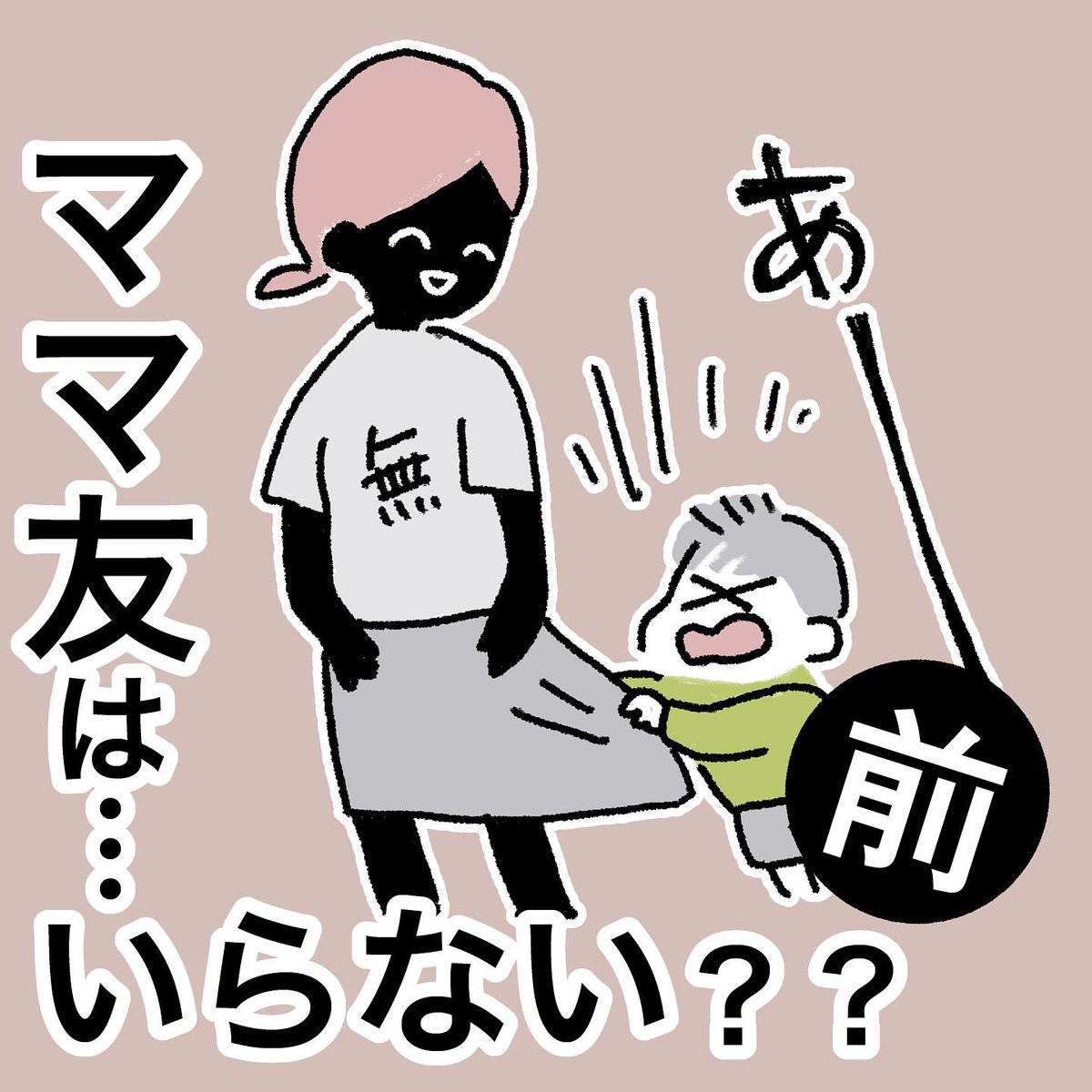 これが理由で、
2人目を諦めたという話も結構聞きます😥
「ママ友はいらない?」前後編まとめ(1/4)
#育児漫画 #育児絵日記 #漫画が読めるハッシュタグ