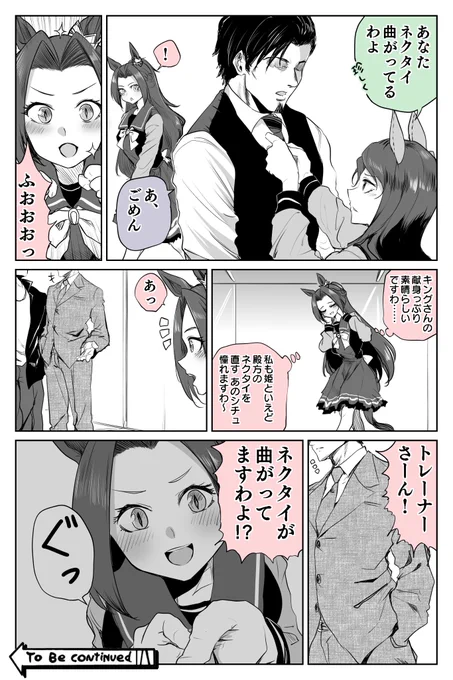 #ウマ娘
カワカミプリンセスとトレーナーのネクタイ直し 