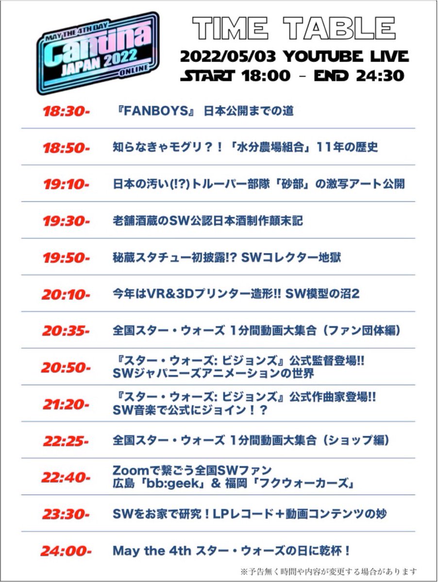 カンティーナジャパン2022
タイムテーブル
コーナータイトル最新版❗️
 
5月3日 18時からYouTube生配信
youtube.com/c/CANTINAJAPAN
 
スター・ウォーズ ウェブログさんや水分農場組合長、スター・ウォーズ:ビジョンズの監督や作曲家まで豪華ゲスト目白押し❗️
 
#カンティーナジャパン
#スターウォーズの日