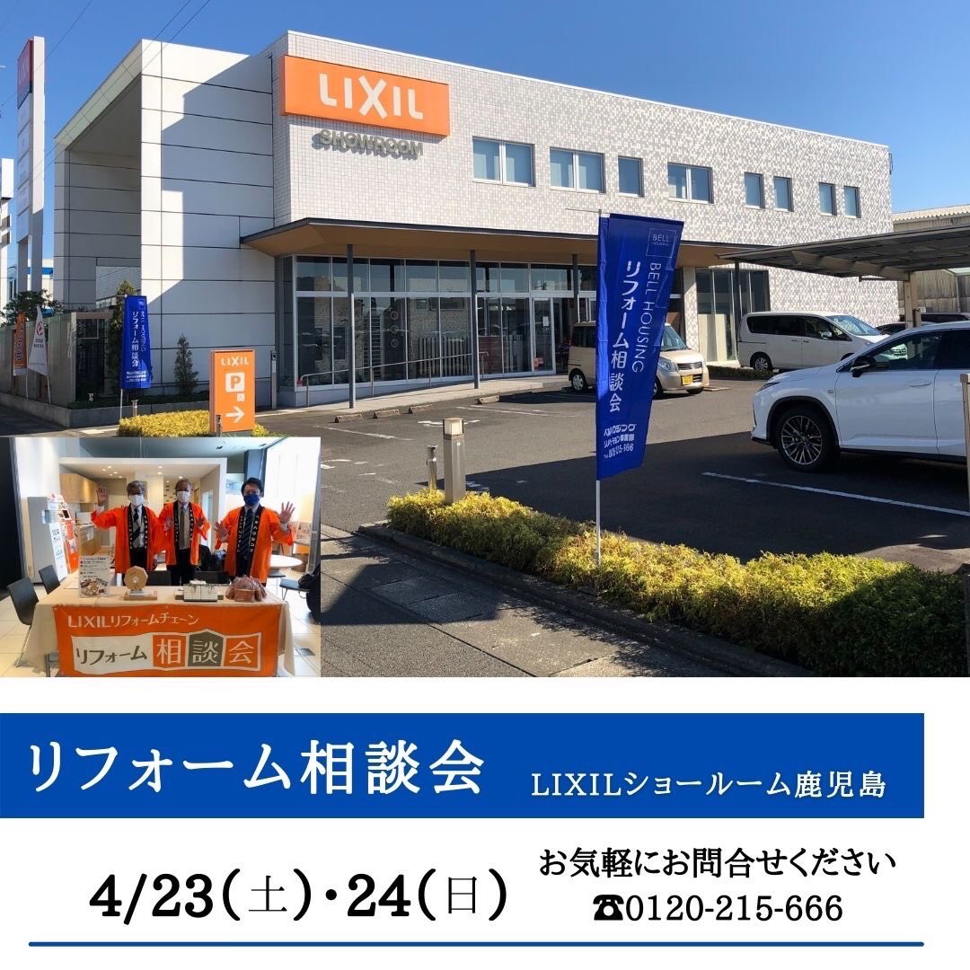 Bell_Housing_R's tweet photo. 【予約受付中!!】
LIXILショールーム鹿児島にてリフォーム・リノベーション相談会 を開催致します!
#bellhousing #ベルハウジング #リフォーム相談会 #リフォーム #リノベーション #鹿児島 #リクシル #リクシル相談会 https://t.co/3enqB4SzzL