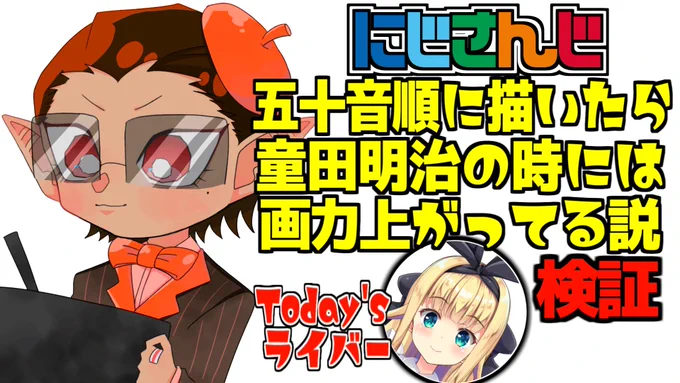 1年半止まっていた企画ですが、本日再開します。
20時からです。

【にじさんじ】ライバー五十音順に描いたら童田明治の時には画力上がってる説検証 物述有栖編【グウェル・オス・ガール】 https://t.co/GF7f3tNxwL 