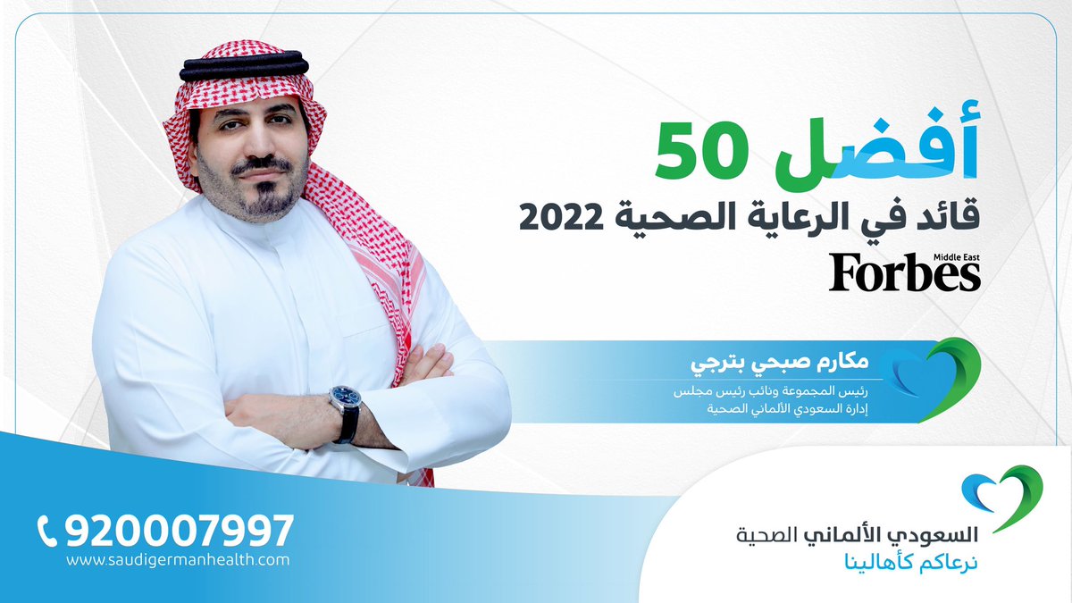 نبارك لرئيس مجموعتنا مكارم صبحي بترجي حصوله على المركز السابع في قائمة فوربس لأفضل 50 قائد في الرعاية الصحية في الشرق الأوسط نظراً لتأثيره على قطاع الرعاية الصحية ودفعه عجلة الابتكار نحو الأمام. اقرأ المزيد عبر الرابط: bit.ly/360eBHW

<a href="/MSBatterjee/">Makarem Sobhi Batterjee. مكارم صبحي بترجي</a> 
#فوربس_الشرق_الأوسط