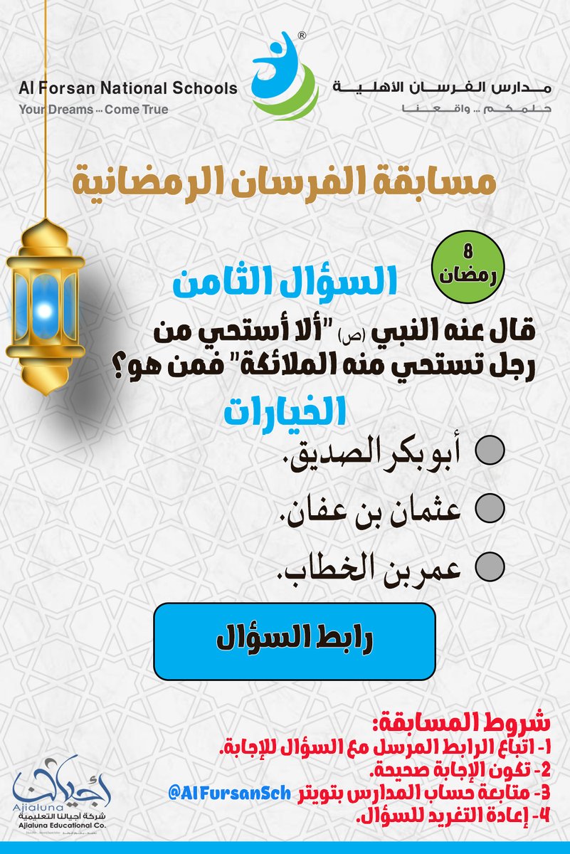 AlFursanSch's tweet photo. السؤال الثامن: 
#مدارس_الفرسان_الأهلية 
#مسابقة_الفرسان_الرمضانية 
جائزة نقدية يومية 100ريال💵 
شروط المسابقة: 
-الإجابة الصحيحة بالضغط على الرابط 
https://t.co/iE3KknelLL 
-متابعة حساب المدارس 
@AlFursanSch 
-إعادة التغريد للسؤال 
يعلن عن الفائز بعد السحب 
كونوا معنا في #رمضان https://t.co/41EY5jKThP