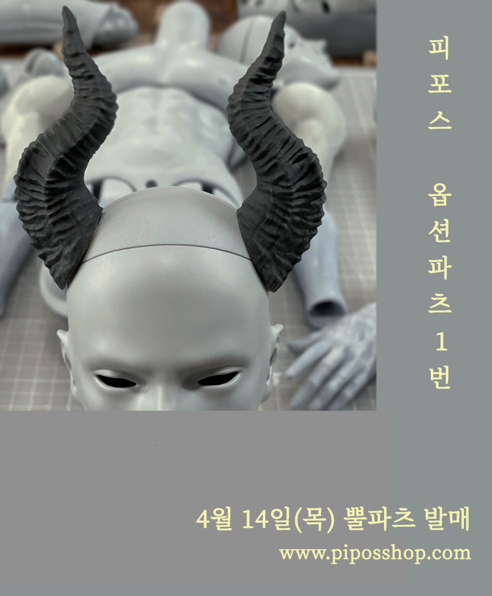 PIPOSDOLL's tweet photo. PIPOS Option Parts SD75 No. 1 Horn Parts Released on April 14th #피포스 #piposdoll #sd75 #optionparts #bjddoll #Dollparts https://t.co/pdWhsAxs9A