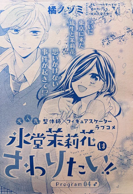 【宣伝📢】
発売中のSho-Comi 9号にて、氷堂茉莉花はさわりたい!!4話掲載中です⛸✨
2人の関係もじわじわと変わりそうな予感…どうぞよろしくお願いします🤗💕 