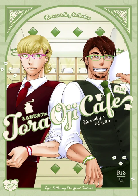 再録集「とらおじカフェ」
とらのあなhttps://t.co/Iz54EK7Kbi
フロマージュhttps://t.co/yMDkWDK2e0
BOOTH(5/3頃開始)https://t.co/wejYx4VQyT 
