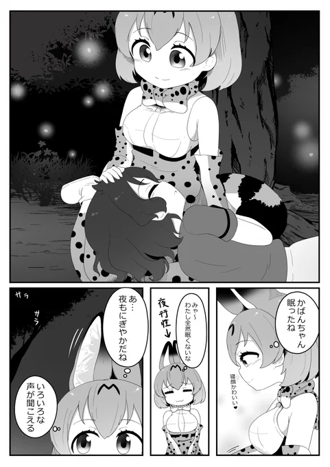 「夜の声」

#けものフレンズ 