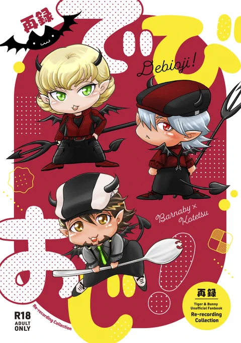 再録集「でびおじ!」描き下ろしあり
とらのあなhttps://t.co/cr2srxz0uz
フロマージュhttps://t.co/LGQEl4F0cC
BOOTH(5/3頃開始)https://t.co/Krxt2p89os 