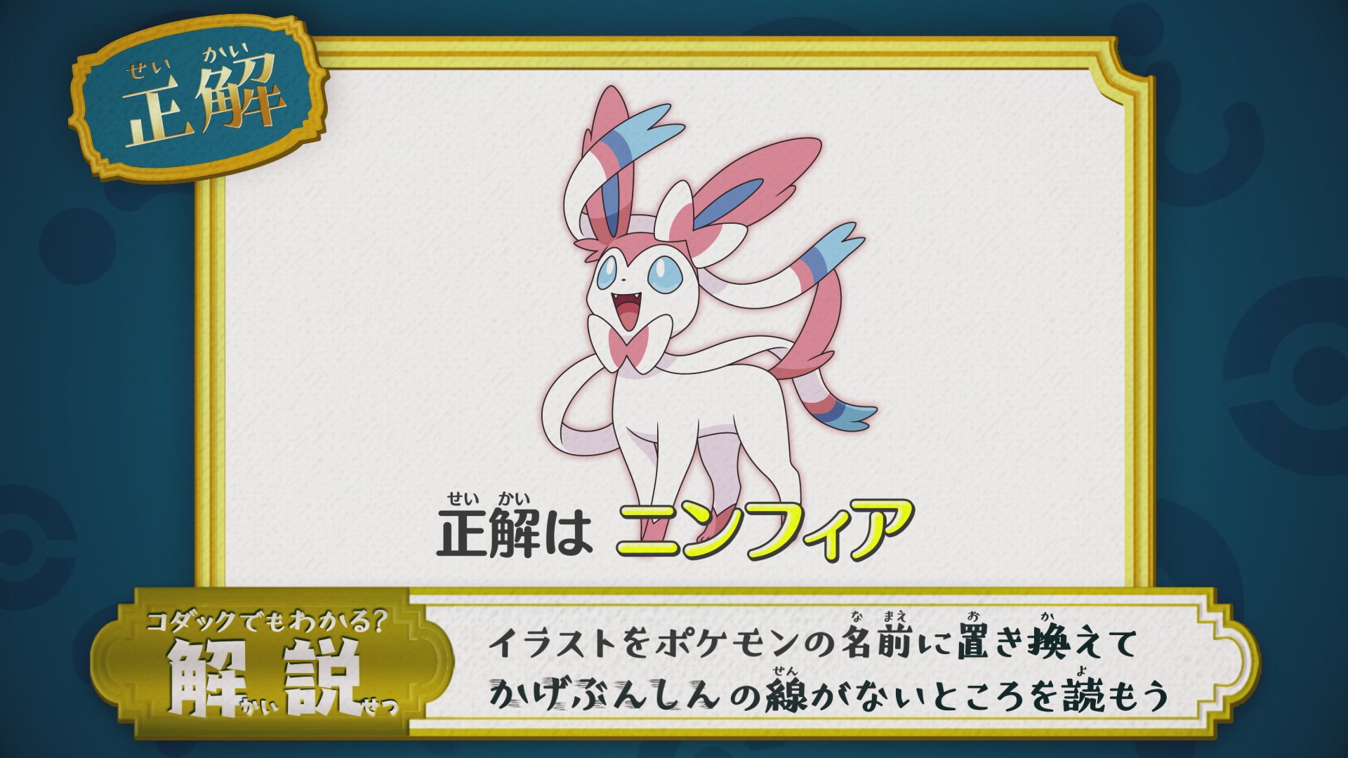 アニメ ポケットモンスター 公式 アニポケ なぞとき 正解発表 正解は ニンフィア でした イラストをポケモンの名前に置き換えて かげぶんしんの線がないところを読もう 正解は むすびつきポケモン ニンフィア になります T
