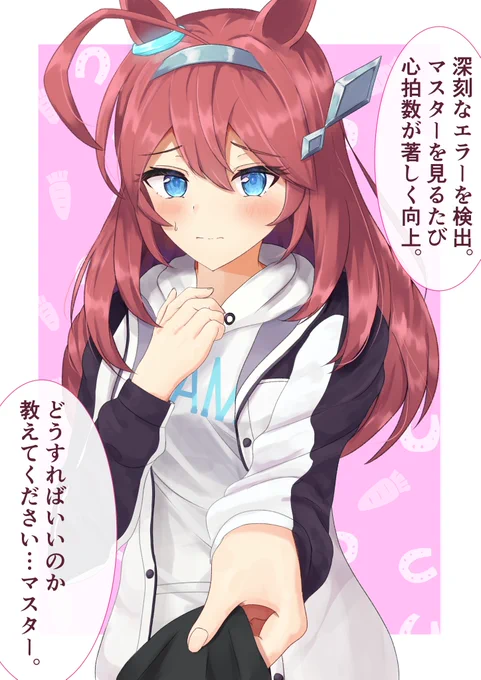 ウマ娘と付き合う3分前～ミホノブルボンの場合～
#ウマ娘プリティーダービー 