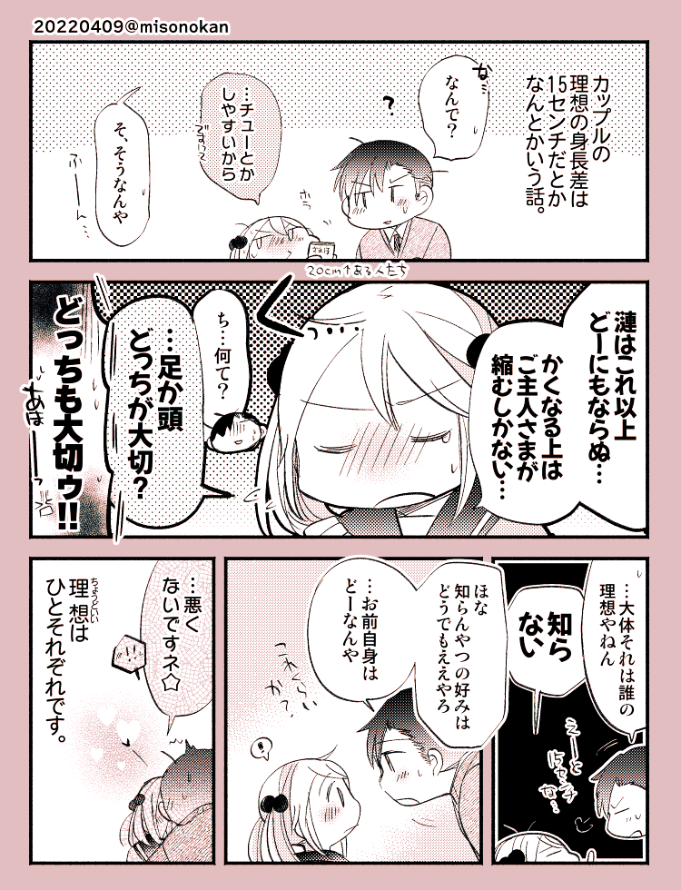 「ぼくらの理想の身長差」 