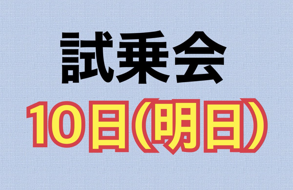 saidaiboat's tweet photo. ⭐️試乗会⭐️
急ですが、『明日9時』から試乗会を行います！！

詳細はオープンチャットで告知しています！

オープンチャットは出入り自由なので、気軽に参加してください！ https://t.co/Zrhja3xPWg