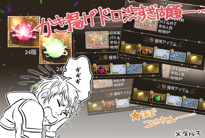 四象が辛すぎる日記
#グラブル 