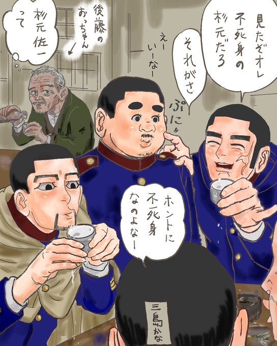 ゴールデ¡ンカム¡イ前夜
小樽の居酒屋さん。
一等卒の集いに嫌味な上等兵が加わってるとはあんまり思えないので、言わばサービス。 