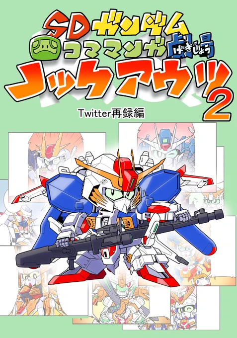 新刊告知!
4/17(日)兵庫県神戸市『北野工房のまち』で開催されるガンダムオンリーイベント『 #サイドKOBE 共栄圏』でTwitterのSD四コマを再録した『ノックアウツ2 Twitter再録編』を頒布します!
フルカラー24P、1部700円です!
既刊『ノックアウツ』も持っていきます(画像3)
お待ちしております! 