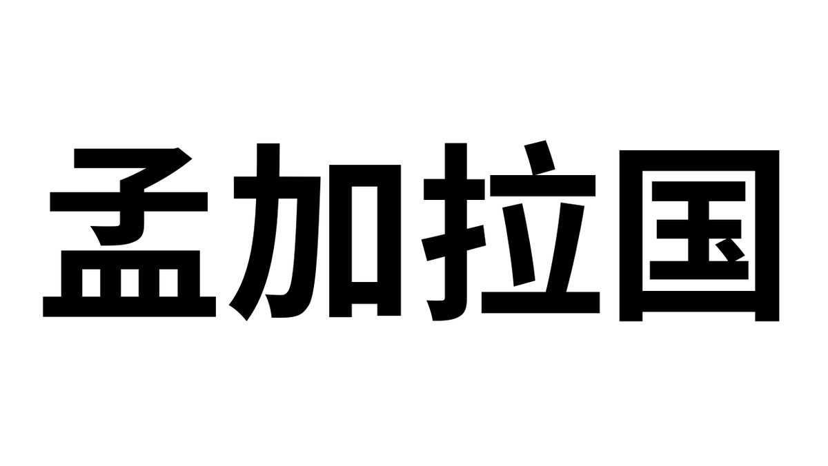 In Chinese, Bangladesh is called​ Mèng Jiā Lā Guó. 🇧🇩