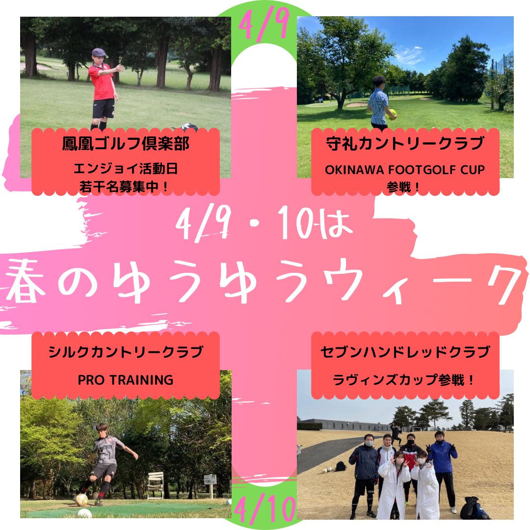 yuyuclubfg's tweet photo. ゆうゆうウィーク初日⚽️⛳️

・鳳凰ゴルフ倶楽部
・守礼カントリークラブ

群馬×沖縄で活動しました🌸

明日は他のメンバーが
2か所から友遊倶楽部をお届けしまス✨

#フットゴルフ https://t.co/rCI66tDbSi