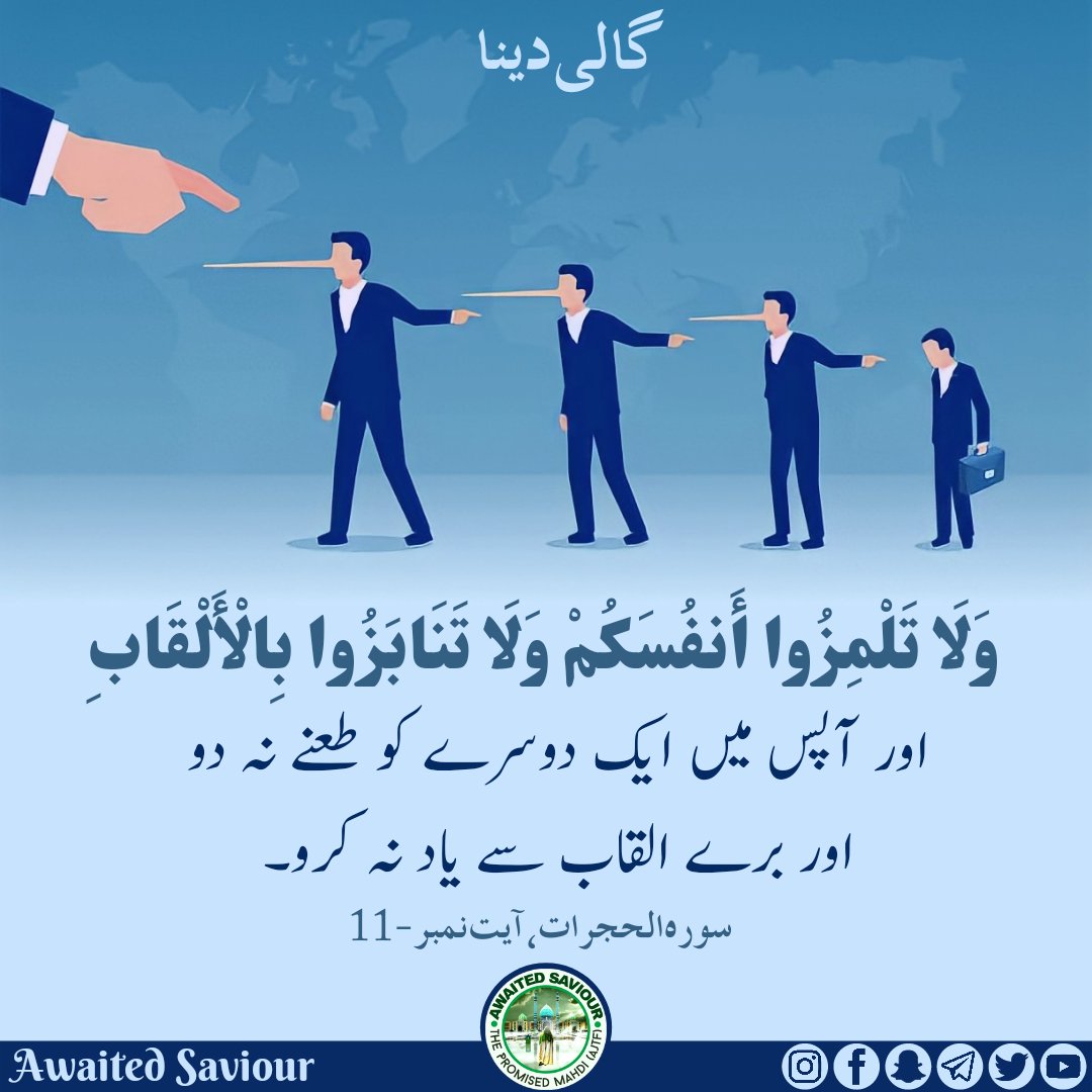 awaited_saviour's tweet photo. Slandering
وَلَا تَلْمِزُوا أَنفُسَكُمْ وَلَا تَنَابَزُوا بِالْأَلْقَابِ
Do not find fault with your own people nor call one another by nicknames.
Ref: Surah Al-Hujurat, Verse-11
#qurankareem #quran #surahhujurat #verse11 #alhujurat #slandering
👇🏻 https://t.co/7d23XGUW2z