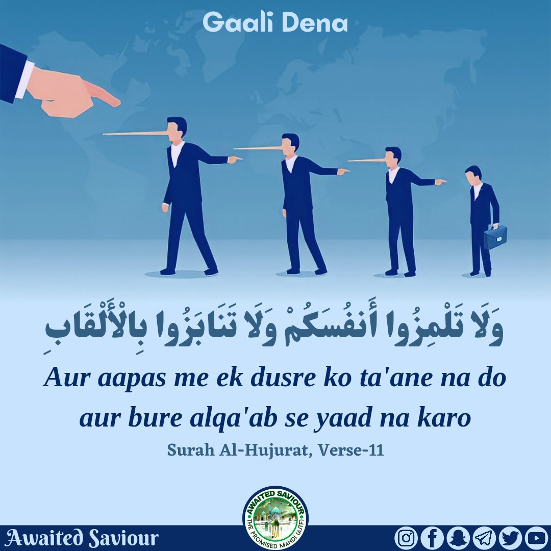 awaited_saviour's tweet photo. Slandering
وَلَا تَلْمِزُوا أَنفُسَكُمْ وَلَا تَنَابَزُوا بِالْأَلْقَابِ
Do not find fault with your own people nor call one another by nicknames.
Ref: Surah Al-Hujurat, Verse-11
#qurankareem #quran #surahhujurat #verse11 #alhujurat #slandering
👇🏻 https://t.co/7d23XGUW2z
