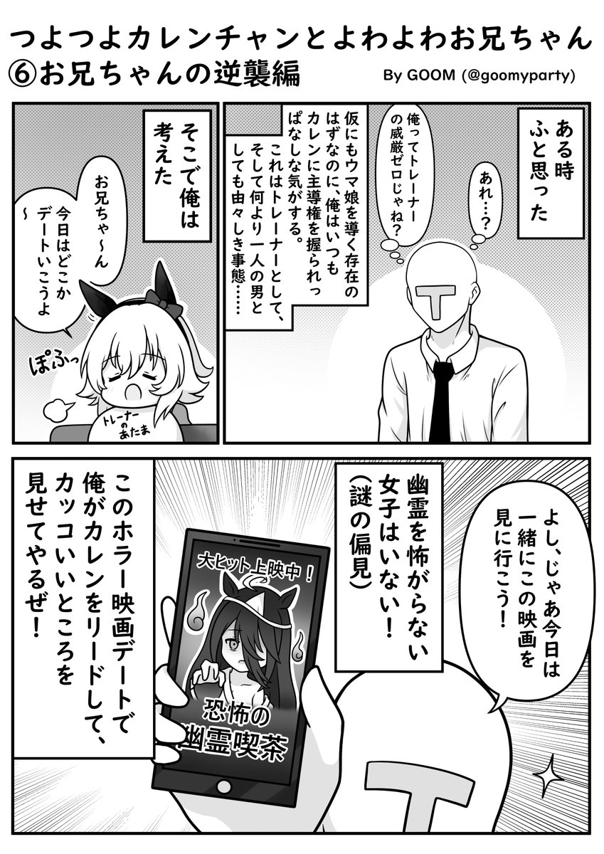 つよつよカレンチャン漫画⑥
お兄ちゃんの逆襲
#ウマ娘 