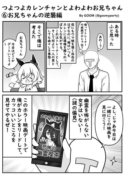 つよつよカレンチャン漫画⑥
お兄ちゃんの逆襲
#ウマ娘 