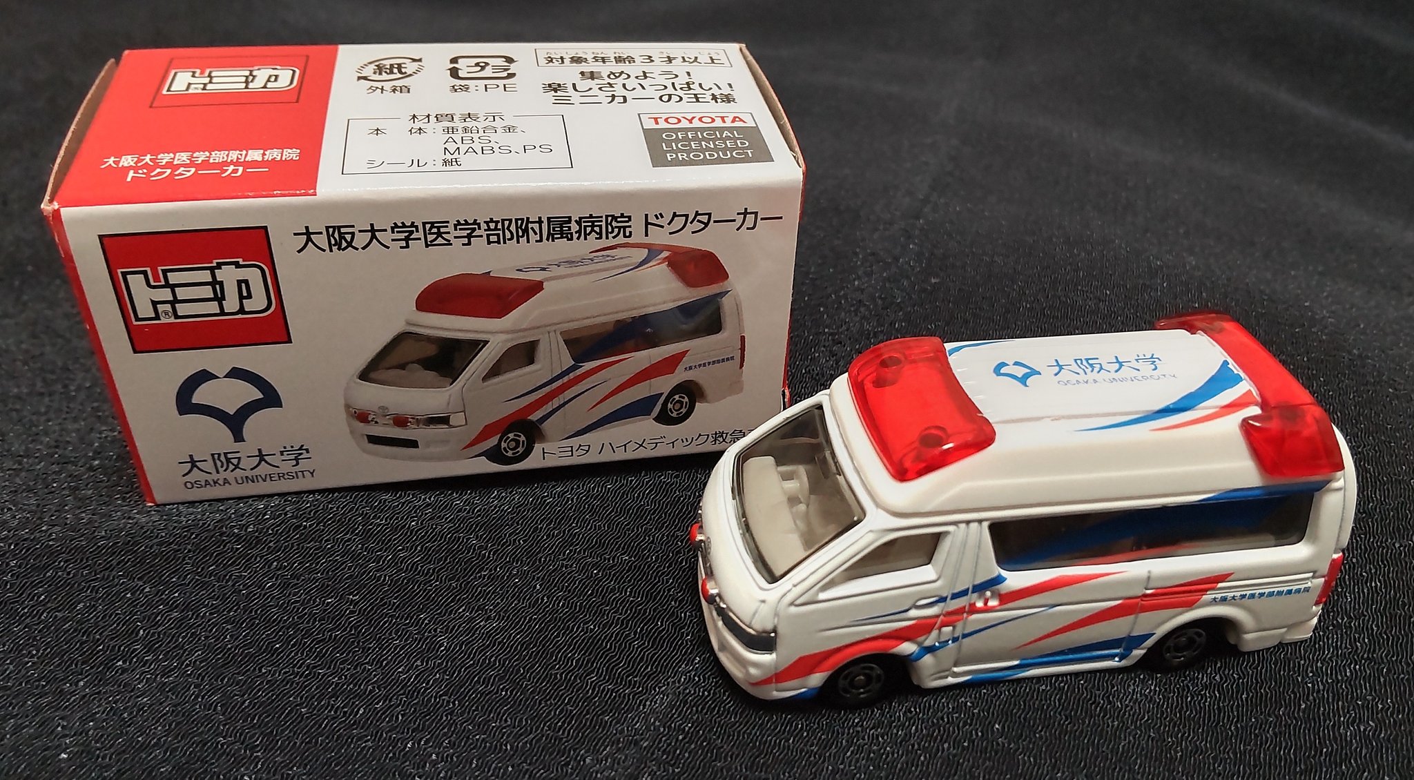 トミカ 大阪大学医学部付属病院 ドクターカー 新品未使用 非売品 トミカ 大阪大学医学部付属病院 ドクターカー 新品未使用 非売品