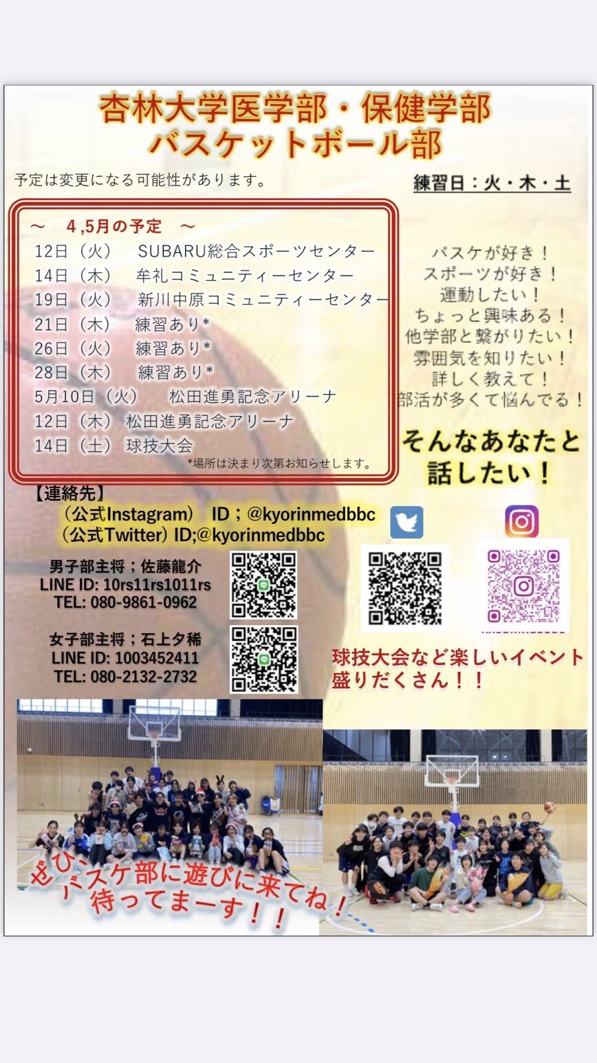 杏林大学医学 保健学部バスケ部 Kyorinmedbbc Twitter