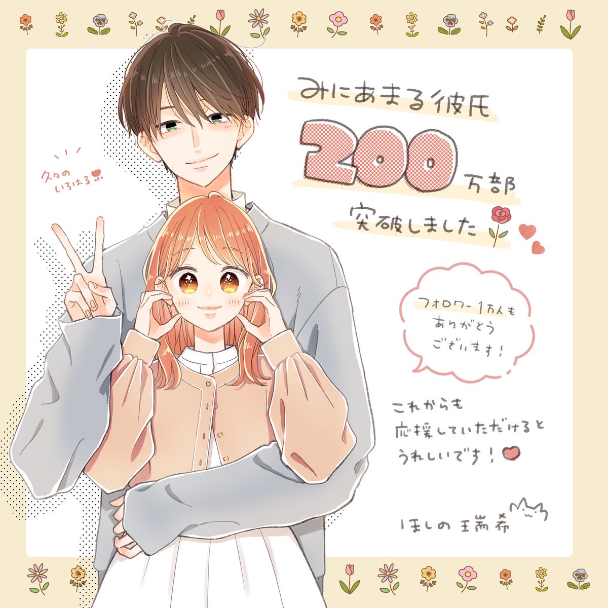 みにあまる彼氏が
200万部を突破しました〜🙌✨
\( ˆˆ )/\( ˆˆ )/
多くの方に読んでいただけてとても幸せです🥹💓
本当にありがとうございます!
これからもよろしくお願いします!✨ 