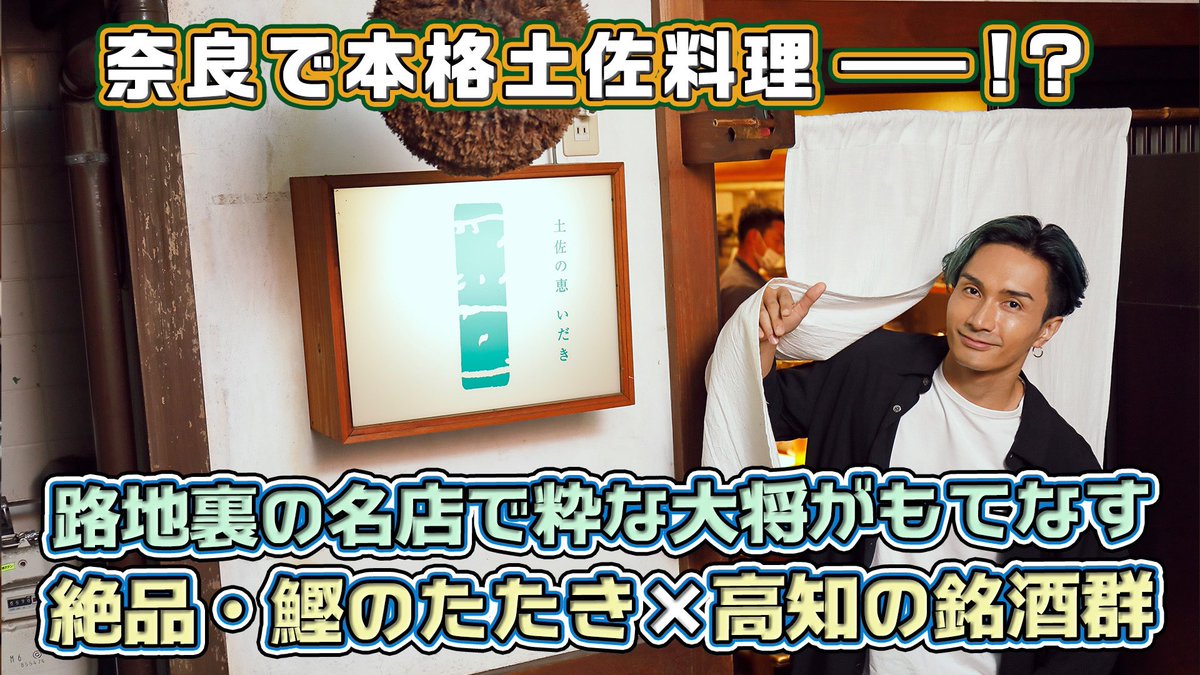 You Tube『橘ケンチのSAKE JAPAN』配信しました💡 今回は奈良県で味わう高知の銘酒と料理！？ なぜ？？と思われたら是非ご覧ください😄✨ いいお店でした👏✨✨ https://t.